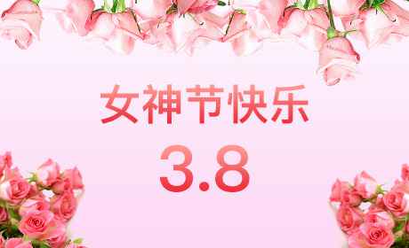 米兰体育·公司网站官网登入-米兰online(中国)“情暖三月、花香四溢”三八妇女节
